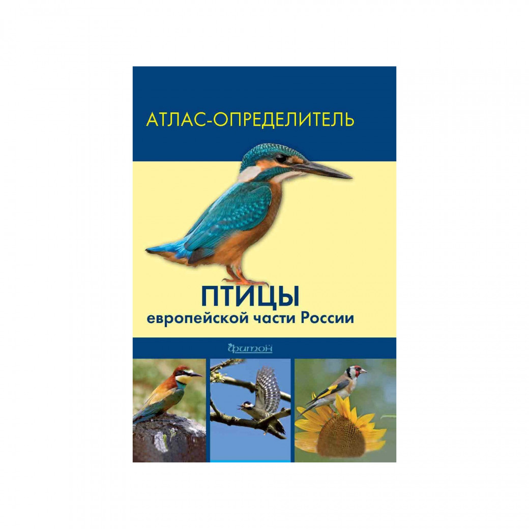 Птицы европейской части России: Атлас-определитель. Калякин М. В.