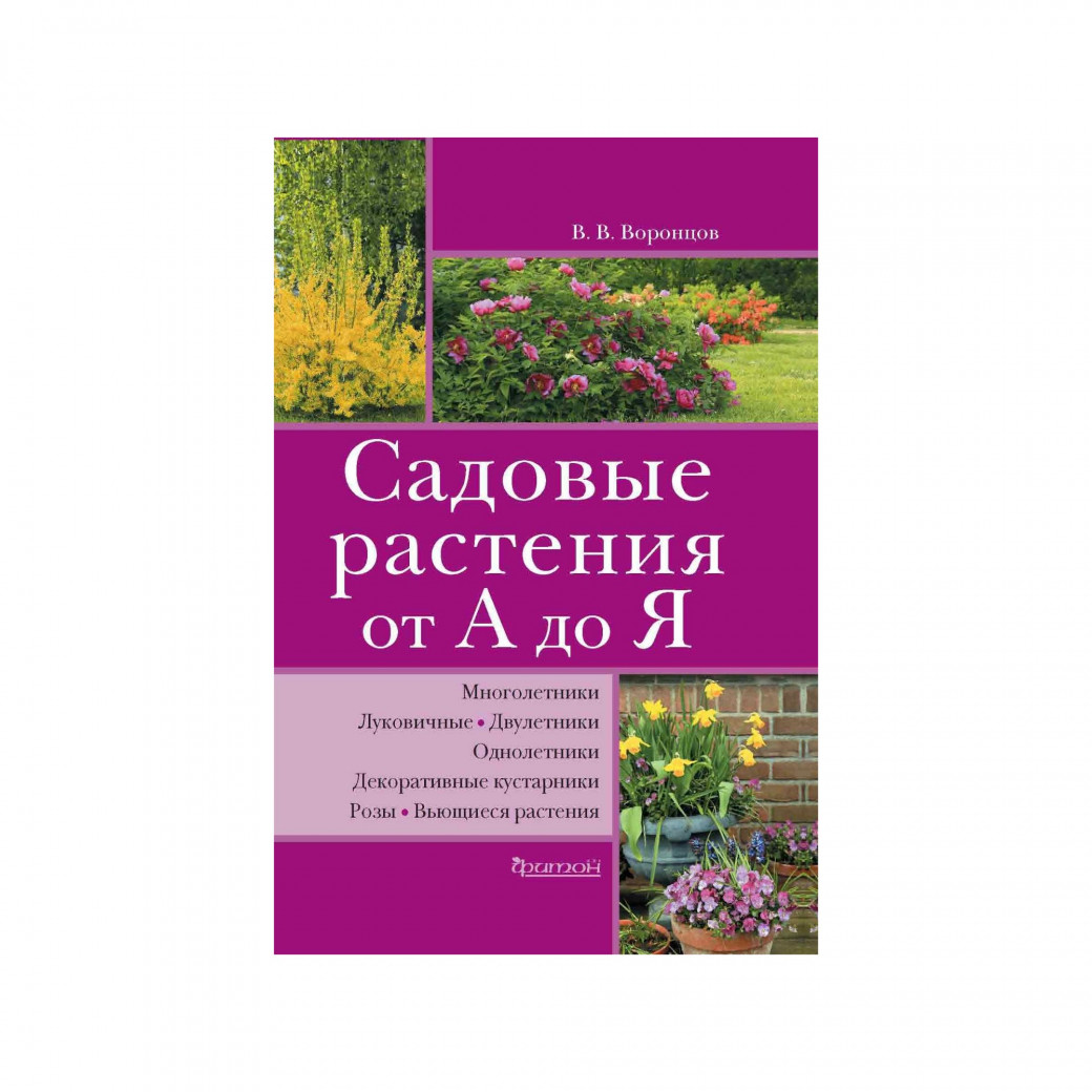 Садовые растения от А до Я. Воронцов В. В.
