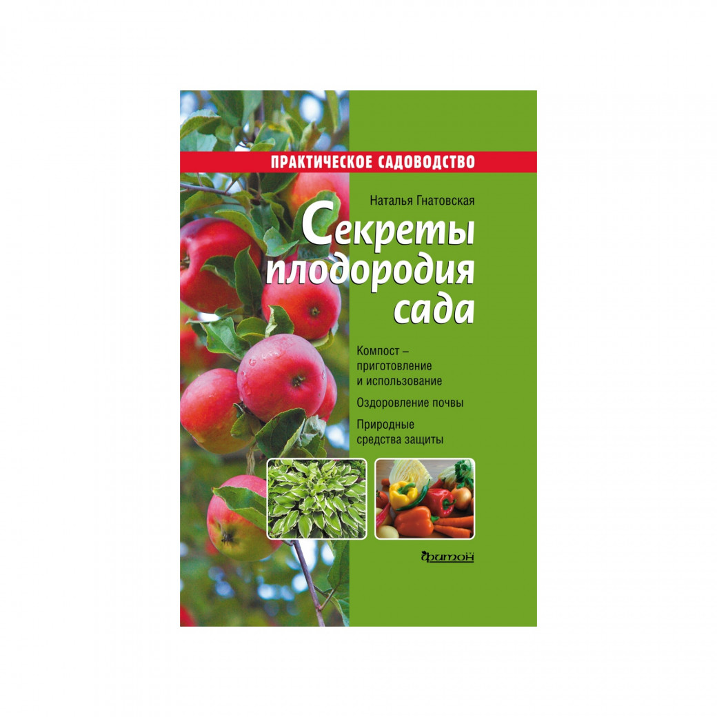Секреты плодородия сада. Гнатовская Н. Б.