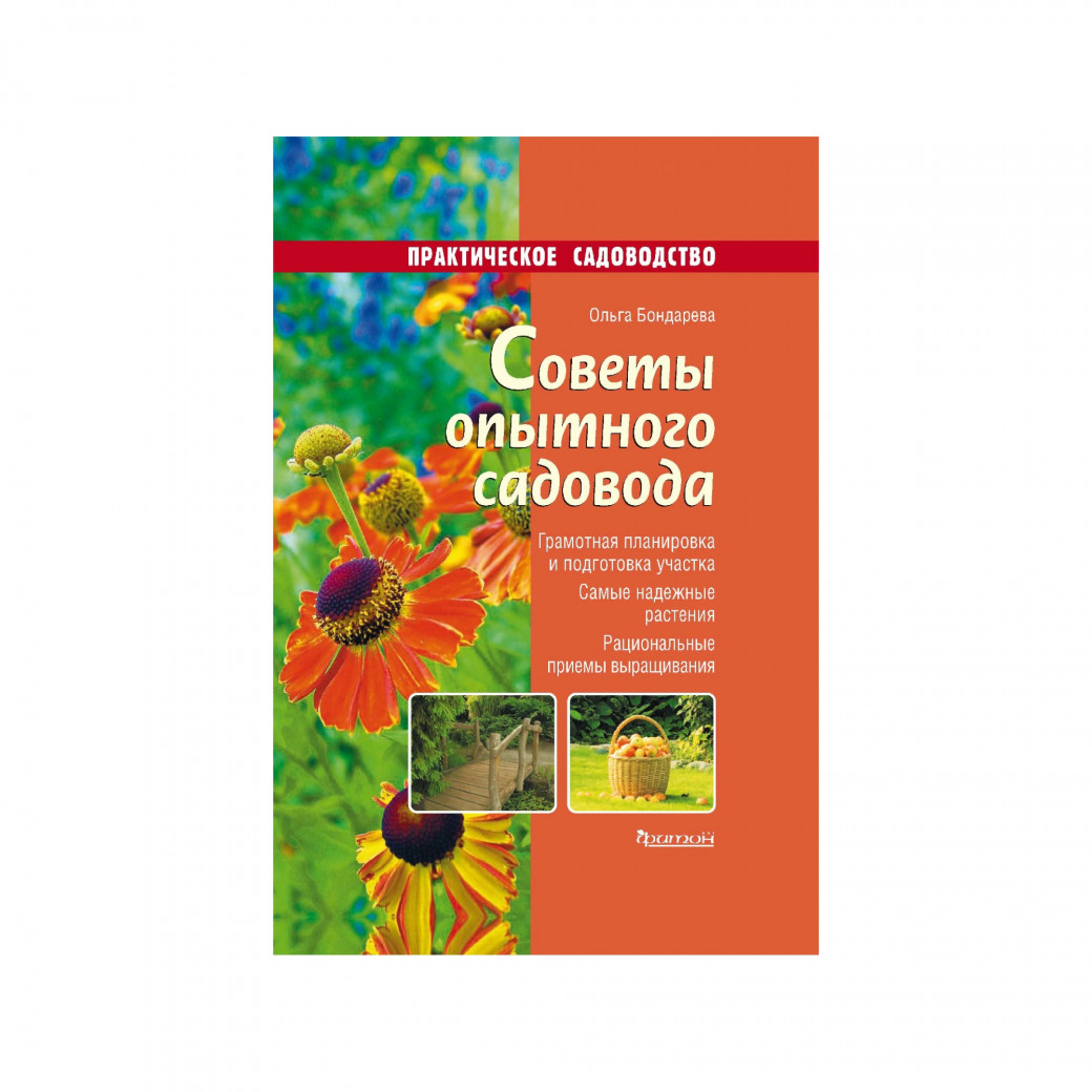 Советы опытного садовода. Бондарева О. Н.