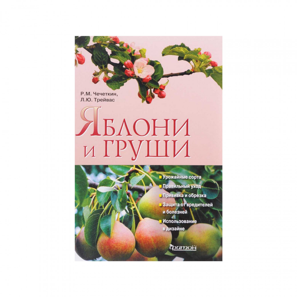 Яблони и груши. Чечеткин Р. М., Трейвас Л. Ю.