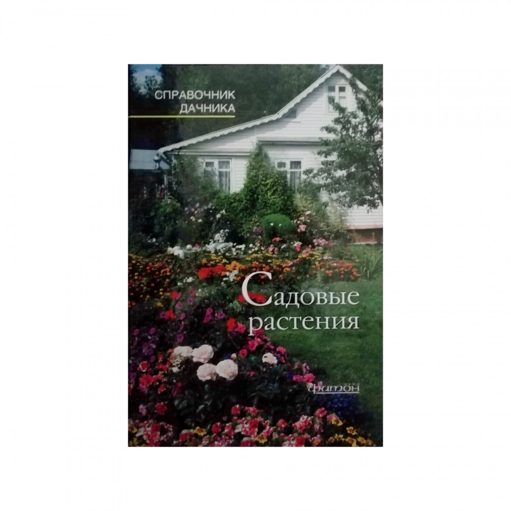 Садовые растения. Справочник дачника.