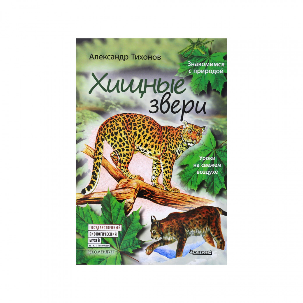 Хищные звери. Тихонов А. В.