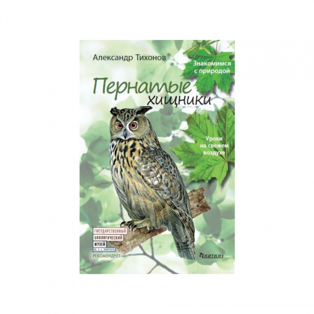 Пернатые хищники. Тихонов А. В.