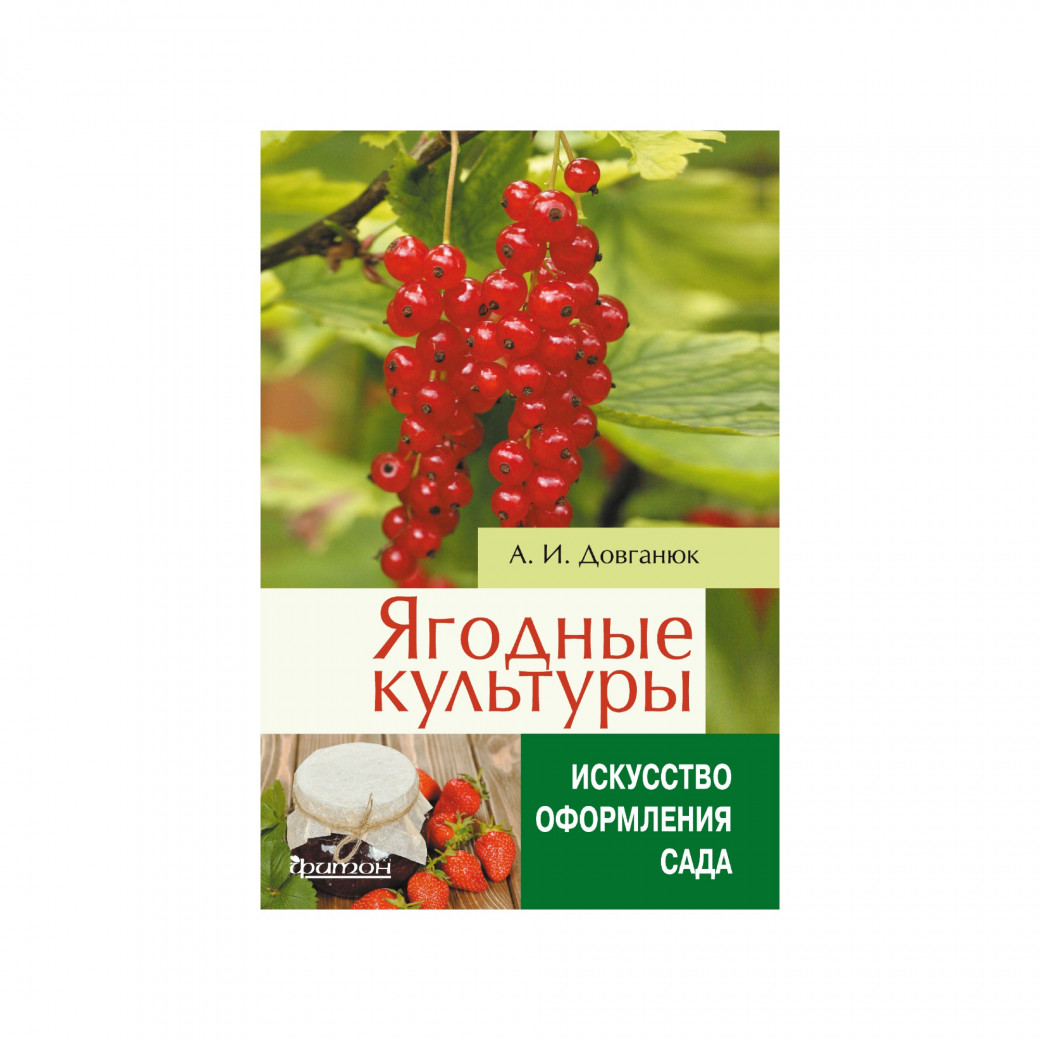 Ягодные культуры. Довганюк А. И.