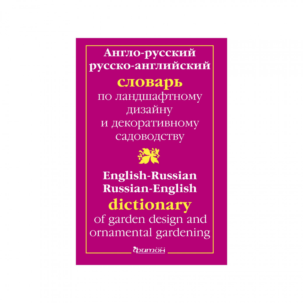 Англо-русский словарь по ландшафтному дизайну. Головкин Б. Н.