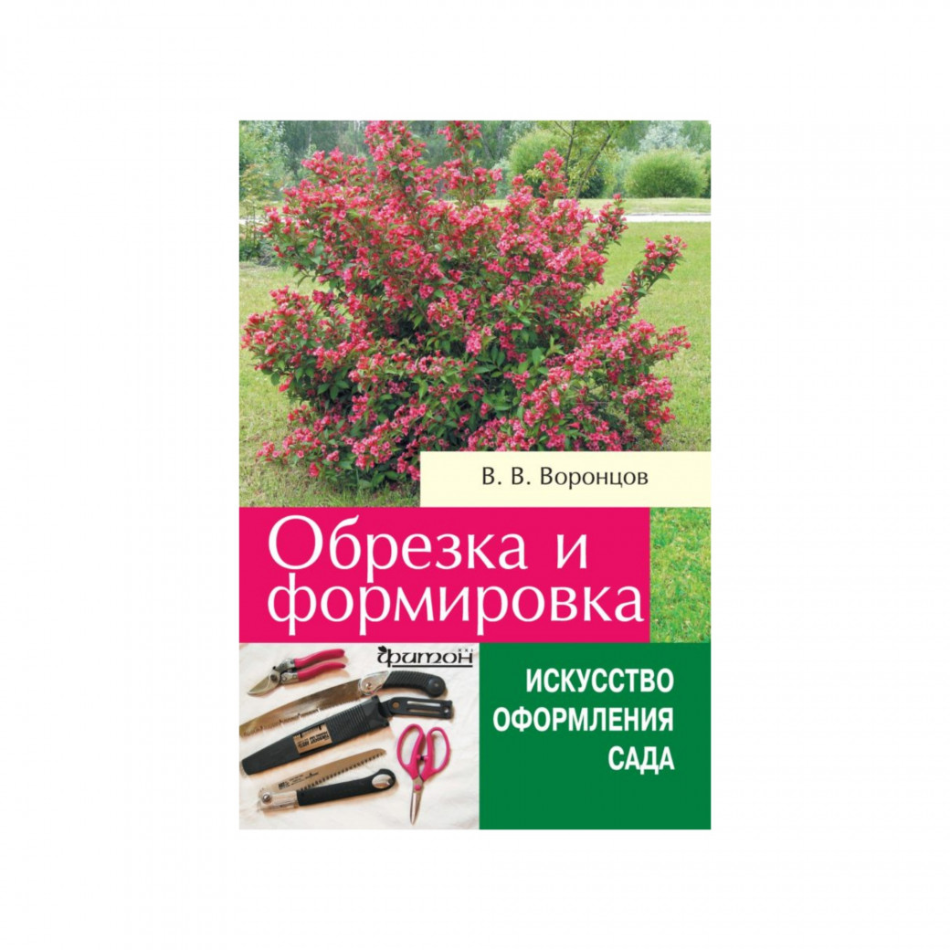 Обрезка и формировка кустарников. Воронцов В. В.