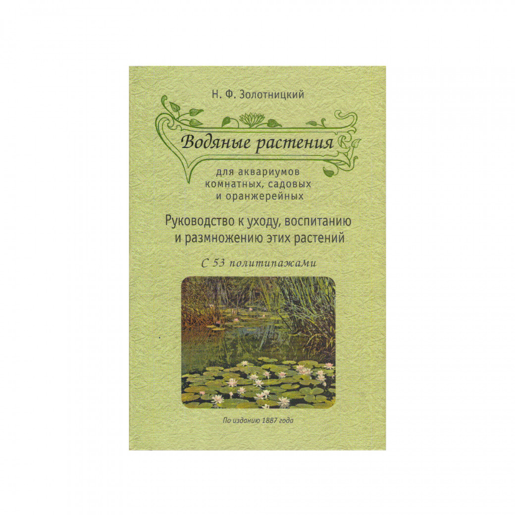 Водяные растения для аквариумов комнатных, садовых и оранжерейных. Золотницкий Н. Ф.
