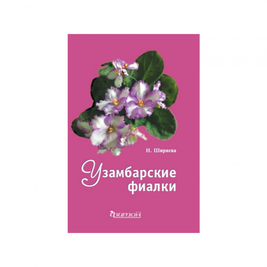 Узамбарские фиалки. Ширяева Н. Н.