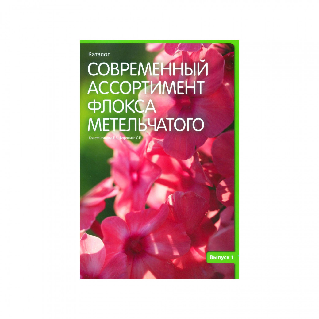Современный ассортимент флокса метельчатого. Константинова Е. А., Воронина С. И. Выпуск 1.