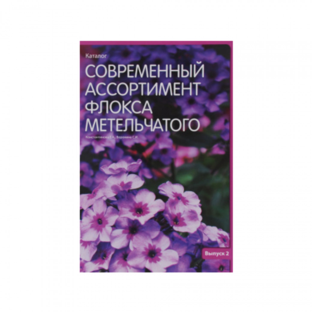 Современный ассортимент флокса метельчатого. Каталог. Константинова Е. А., Воронина С. И. Выпуск 2.