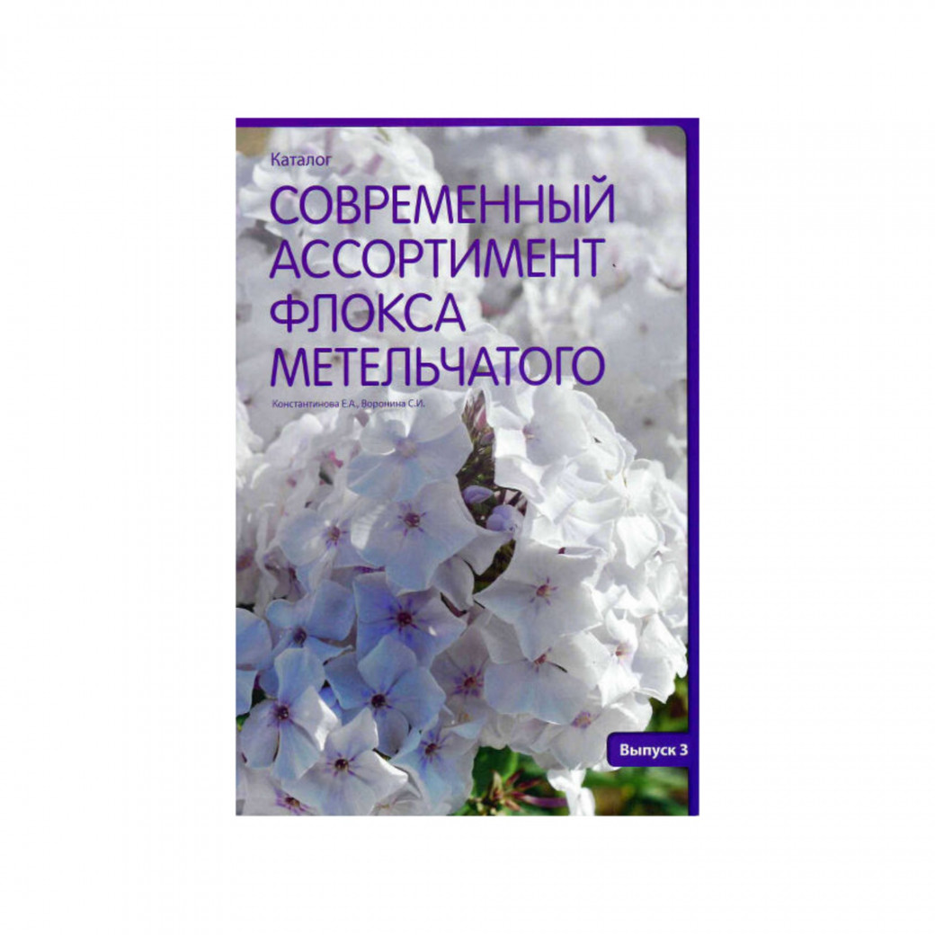 Современный ассортимент флокса метельчатого. Каталог. Константинова Е. А., Воронина С. И. Выпуск 3.