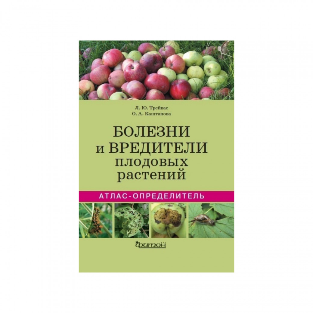 Болезни и вредители плодовых растений: Атлас-определитель. Трейвас Л. Ю.